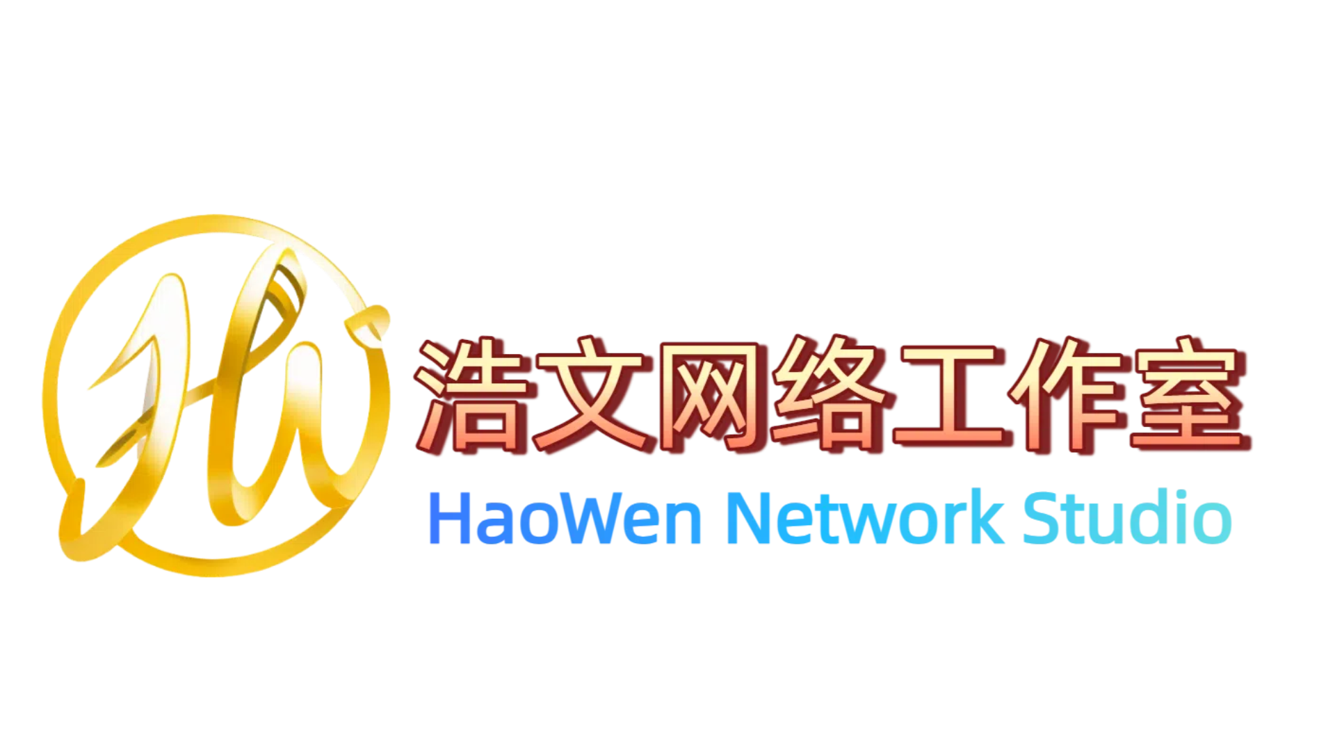 浩文网络工作室