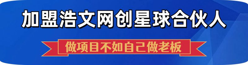 知识付费网创项目资源整合开放加盟，搭建同款网创资源站，实测单日收款6843元