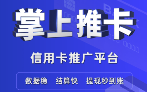 信用卡推广