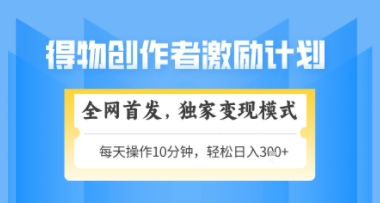 得物搞米新玩法2.0，独家变现模式，轻松上手，日入3张+可矩阵，可放大【揭秘】-浩文网创