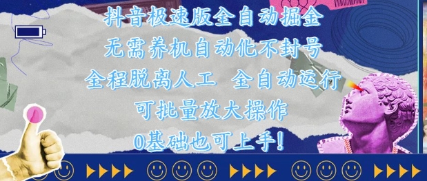 抖音极速版全自动掘金 ，无需养机、自动化不封号，全程脱离人工，全自动运行【揭秘】-浩文网创