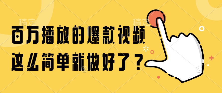 百万播放的爆款视频，这么简单就做好了？-浩文网创