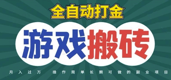 全自动游戏打金搬砖，不用守着照样日入1k，起号快收益快，火爆搬砖项目【揭秘】-浩文网创