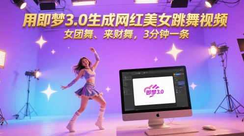 用即梦3.0生成网红美女跳舞视频，女团舞、来财舞，3分钟一条-浩文网创