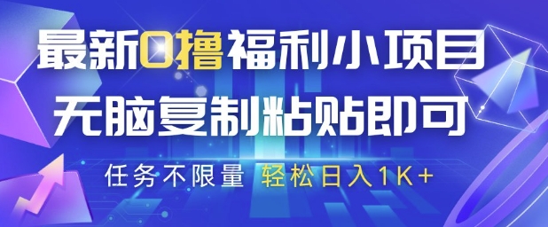 最新0撸福利小项目，抖音平台大放水，无脑复制粘贴 即可挣钱，任务不限量，轻松日入1K+【揭秘】-浩文网创