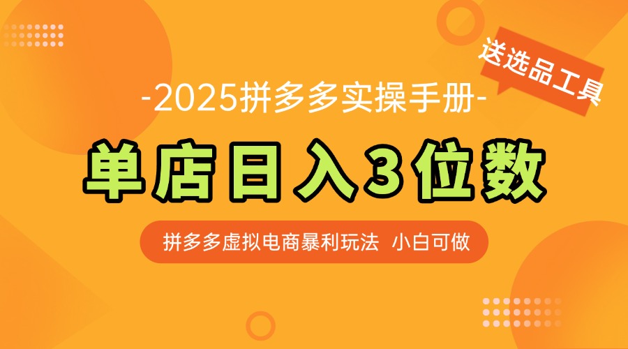 最新拼多多虚拟电商实操手册 单店日入3位 小白快速上手【附赠选品工具】-浩文网创