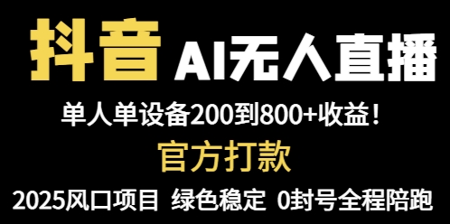 抖音AI无人直播，全自动带货，单设备轻松躺赚800+，我愿称今年最牛逼…-浩文网创