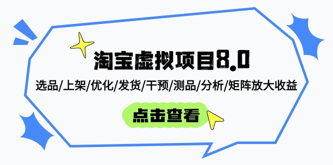 淘宝虚拟项目8.0：选品/上架/优化/发货/干预/测品/分析/矩阵放大收益-浩文网创