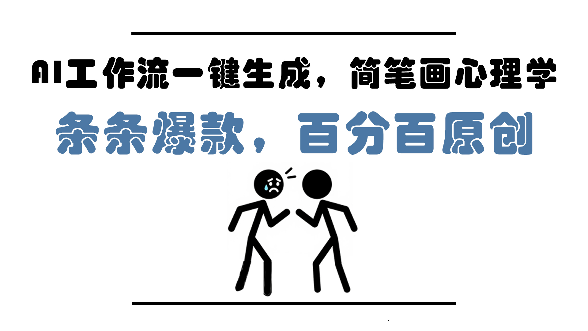 AI工作流一键生成，简笔画心理学，条条爆款，百分百原创，小白5分钟上…-浩文网创