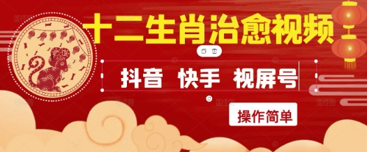 疯狂火爆！抖音，小红书，视频号十二生肖治愈的视频，轻松制作+快速拿到结果-浩文网创