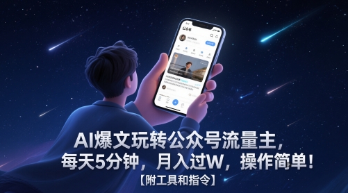 AI爆文玩转公众号流量主，每天5分钟，月入过W，操作简单！【附工具和指令】-浩文网创