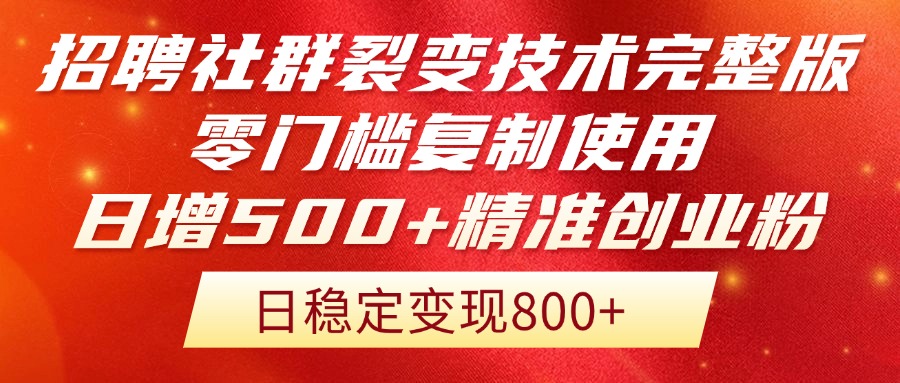 招聘社群裂变技术完整版流出！零门槛复制使用，日增500+精准创业流量每…-浩文网创