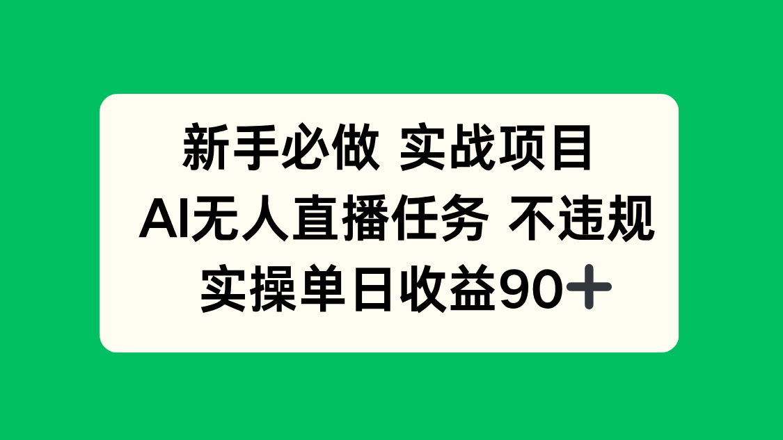 新手必做实战项目，AI无人直播任务 不违规，实操单日收益90+-浩文网创