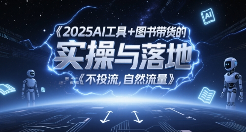 2025AI工具+图书带货的实操与落地，图文起号带货全攻略，不投流，自然流量-浩文网创