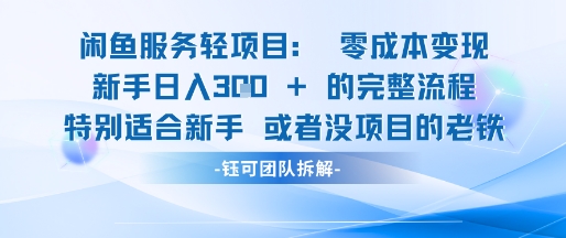 闲鱼虚拟项目轻资产运营新手日入3张的零成本变现-浩文网创