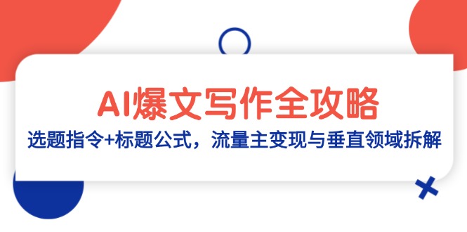 AI爆文写作全攻略：选题指令+标题公式，流量主变现与垂直领域拆解-浩文网创
