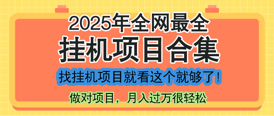 最新2025年挂机项目合集，一套课程全部讲完，找项目看这一个课程就够了！-浩文网创