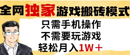 独家游戏搬砖模式，单手机即可操作，全自动挂G，无需玩游戏，月入1W+【揭秘】-浩文网创