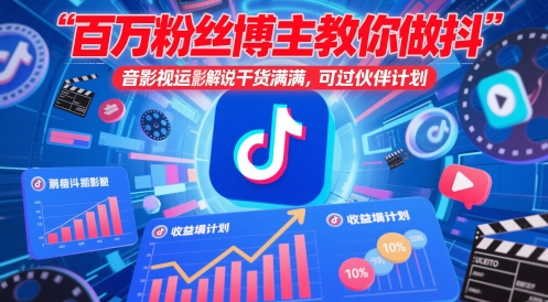 百万粉丝博主教你做抖音影视搬运影视解说，干货满满 ，可过伙伴计划-浩文网创