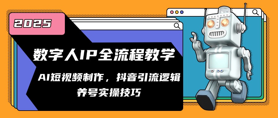 数字人IP全流程教学，AI短视频制作，抖音引流逻辑，养号实操技巧-浩文网创