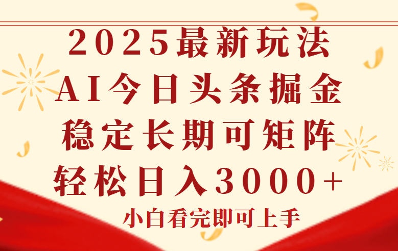 今日头条2025年最新玩法，思路简单，复制粘贴，稳定长期，轻松实现矩…-浩文网创