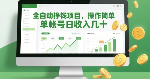 全自动挣钱项目，操作简单，单帐号日收入几十-浩文网创