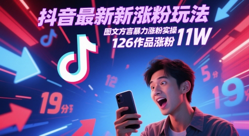 抖音最新涨粉玩法，图文方言暴力涨粉实操，126作品涨粉11W-浩文网创