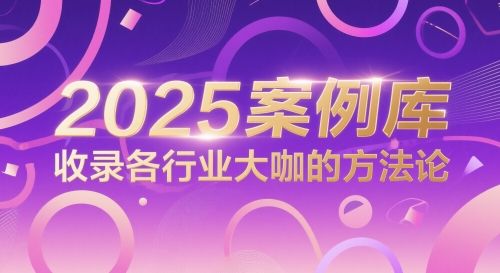 2025案例库，收录各行业大咖的方法论-浩文网创