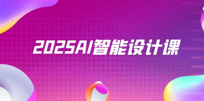 2025AI智能设计课，StableDiffusion+ComfyUI，室内景观全流程实战-浩文网创