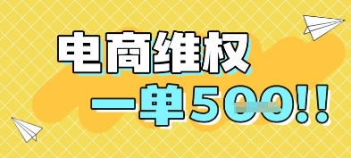 电商维权项目，会网购，一部手机即可操做，一单5张-浩文网创