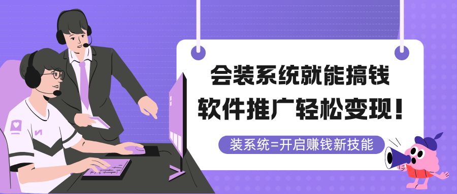 会装系统就能搞钱，软件推广轻松变现！-浩文网创