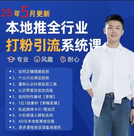 最新打粉引流获客实用课程，25年5月最新本地推全行业打粉引流系统课-浩文网创