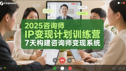 2025咨询师IP变现计划训练营，7天构建咨询师变现系统-浩文网创