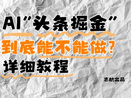 AI头条掘金是什么？还能不能做？详细讲解-浩文网创