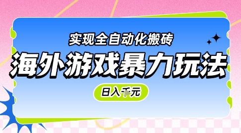 海外游戏暴力玩法，日入1k，实现全自动化搬砖【揭秘】-浩文网创