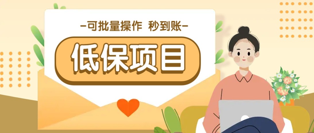 亲测有趣零撸低保项目，抽奖每天撸8-88米，可批量操作，支付宝提现秒到账！-浩文网创