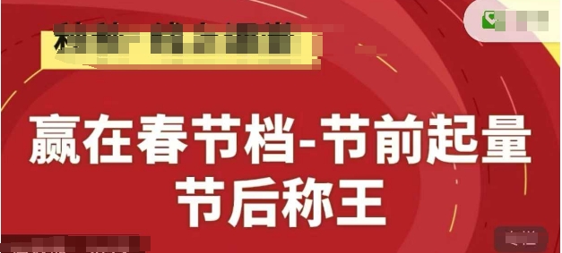 赢在春节档-节前起量，后称王，淘系精品线上系列课-浩文网创