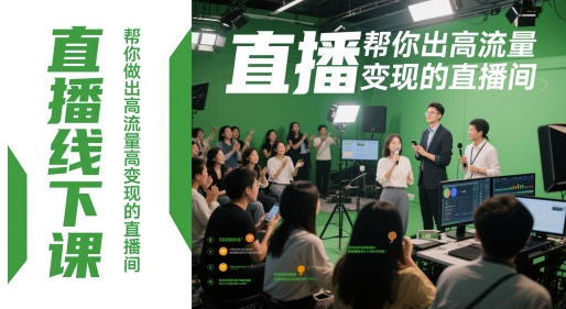 直播线下课，帮你做出高流量高变现的直播间-浩文网创