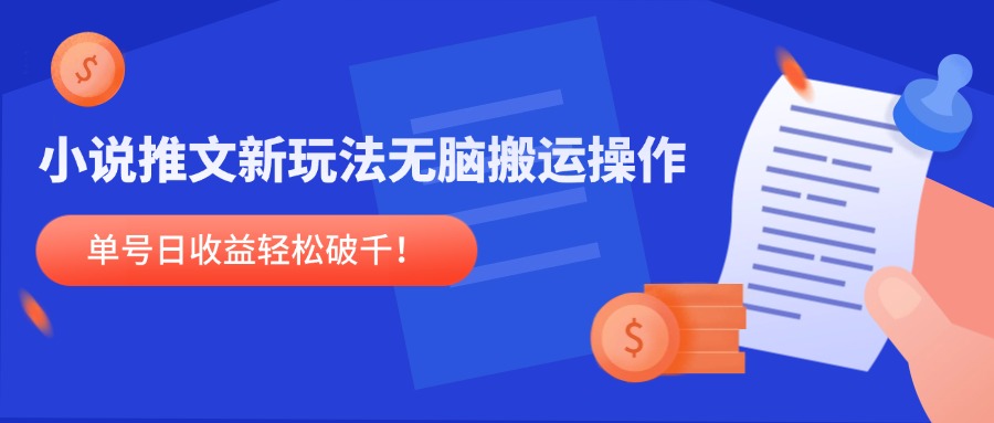 小说推文新玩法，无脑搬运操作，单号日收益轻松破千！-浩文网创