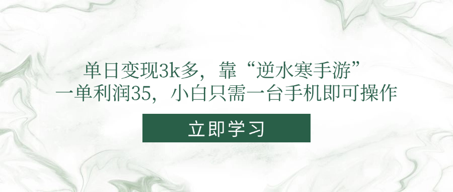 单日变现3k多，靠“逆水寒手游”，一单利润35，小白只需一台手机即可操作-浩文网创