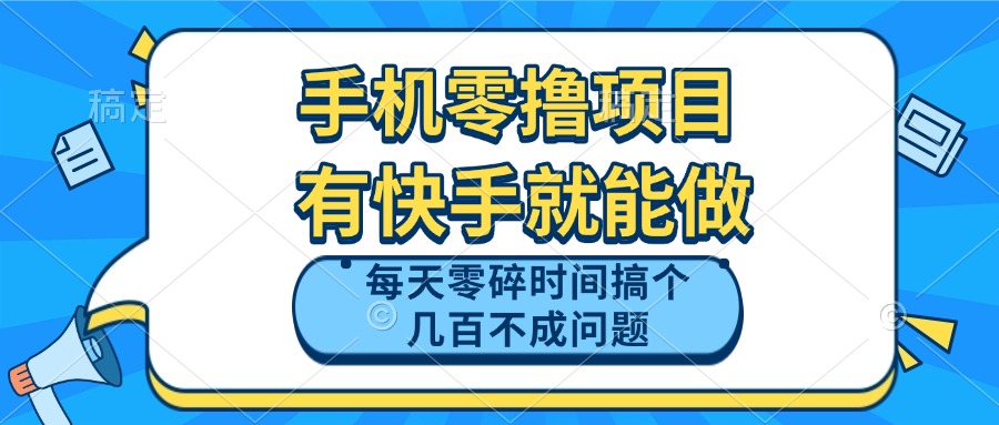 手机零撸项目，有快手就可以做，每天零碎时间搞个几百块不成问题-浩文网创