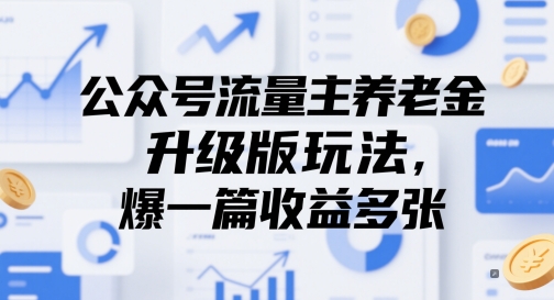 公众号流量主养老金升级版玩法，爆一篇收益多张-浩文网创