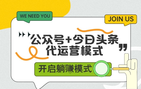 公众号+今日头条双代运营，收益可观，有账号就行，单日稳定变现多张【揭秘】-浩文网创