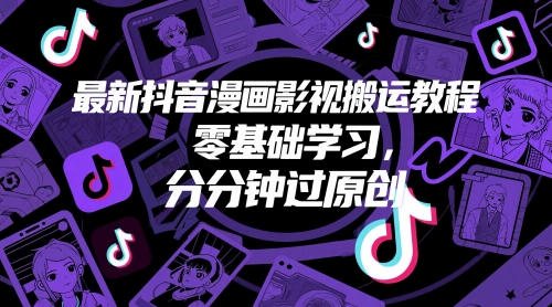 最新抖音漫画影视搬运教程，零基础学习，分分钟过原创-浩文网创