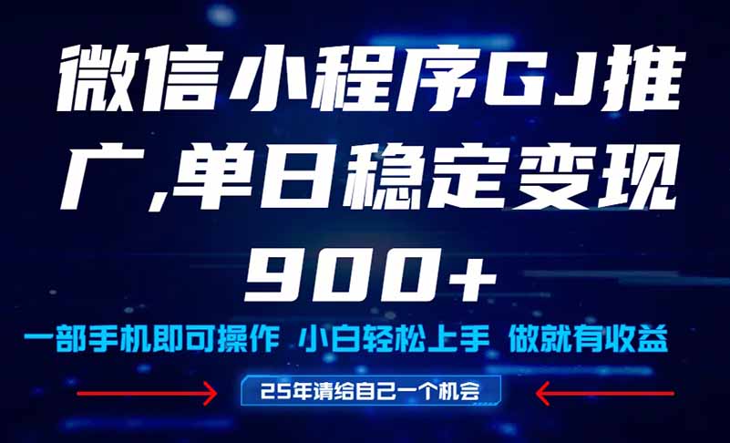 25年爆火小程序挂机推广玩法教学，小白宝妈轻松上手，单日稳定变现900+-浩文网创