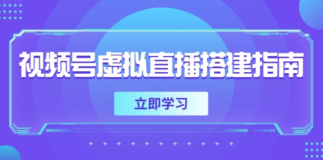 视频号虚拟直播搭建指南，准备软硬件，设置画面尺寸，添加背景前景-浩文网创