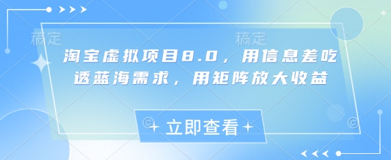 淘宝虚拟项目8.0，用信息差吃透蓝海需求，用矩阵放大收益-浩文网创