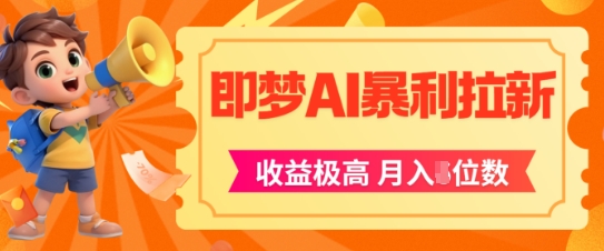即梦app暴利拉新，收益上限极高，月入5位数，AI风口落地实操项目-浩文网创
