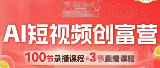 AI短视频创富营，AI+短视频，跑通视频带货，引爆门店获客-浩文网创