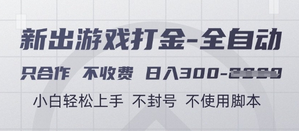 游戏打金全自动，只合作不收费，日入3张+，小白轻松上手，不封号不使用脚本【揭秘】-浩文网创